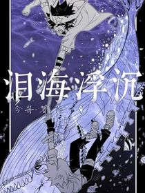 雷安：淚海浮沉