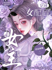 穿成女配后走女主路線