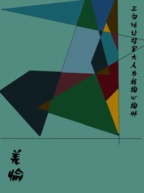 三句話讓將軍大人為我掏心掏肺