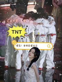 TNT—报告！老师是爆米花