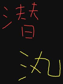 執(zhí)潛（1）
