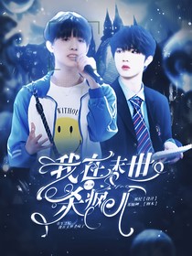 TF家族三代：我在末世杀疯了