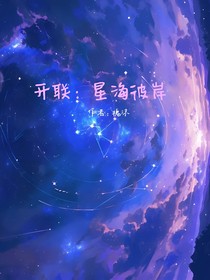 开联：星海彼岸