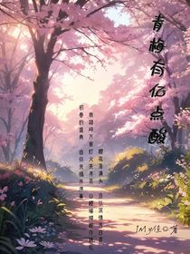 青梅有亿点酸