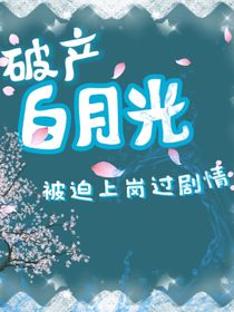 破產(chǎn)白月光被迫上崗過(guò)劇情
