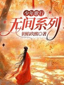 少年歌行：无间系列