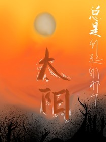 总是升起的那个太阳