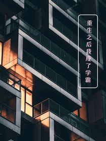 重生之后，我成了學(xué)霸