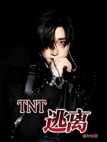 TNT：逃离！