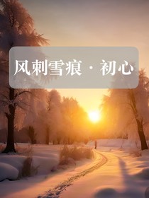 风刺雪痕——初心（ABO）（原雪松与狼牙刺）
