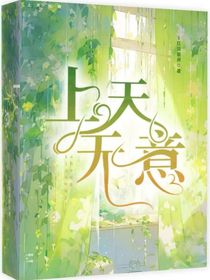 上天無(wú)意