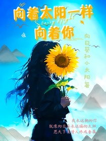 向着太阳一样向着你