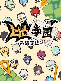 凹凸学园之新同学