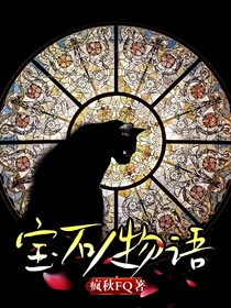 宝石人物语