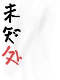 未知处