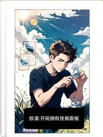 綜漫：開局擁有技能面板