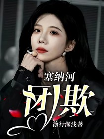 塞纳河：团欺