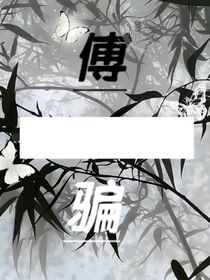 傅骗