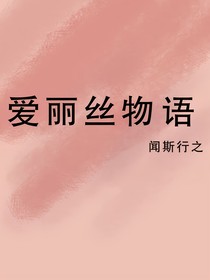 爱丽丝物语