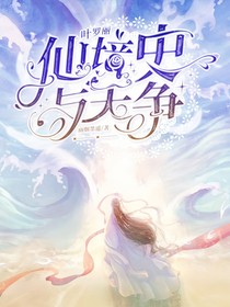 葉羅麗：仙境史，與天爭(zhēng)