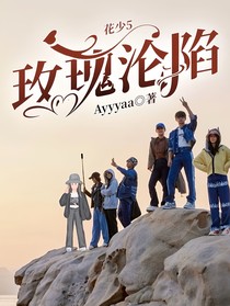 花少5：玫瑰淪陷