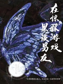 我在惊悚游戏里谈男友