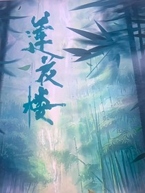 莲花楼：美人关