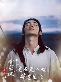 綜影視：愛(ài)在無(wú)人處肆意生長(zhǎng)
