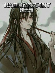 假如藍(lán)景儀問(wèn)靈問(wèn)到了魏無(wú)羨-d699
