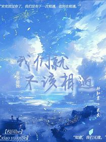 我们就不该相遇