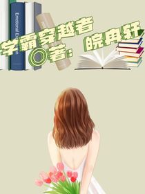 学霸穿越者