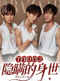 TFboys之隱瞞的身世