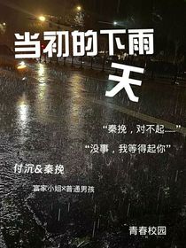 當(dāng)初的雨天