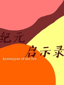 纪元启示录