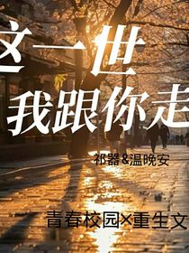 这一世，我跟你走
