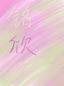 铭欣
