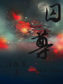 囚尊an……