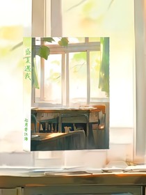 盛夏遇我