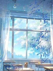 盛夏的暗戀（只有一人的暗戀）