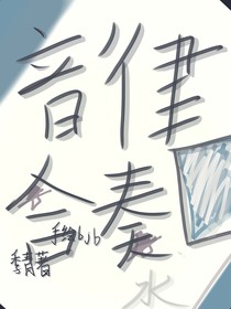 音律合奏