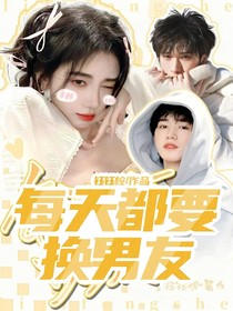 每天都要換男友
