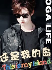 賀峻霖沈念妤：這是我的島