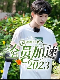 全员加速2023