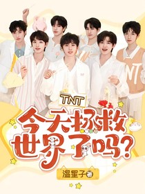 TNT：今天拯救世界了吗？