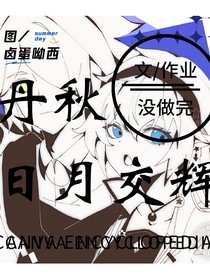 丹秋：日月交辉