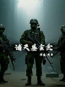 诸天收容所
