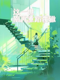 這一世，別再重蹈覆轍