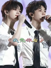 我先你后
