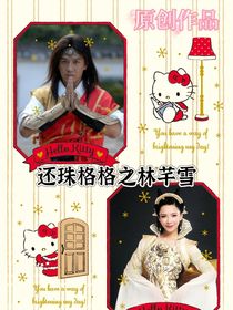 還珠格格之林芊雪