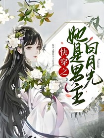 快穿之她是男主的白月光